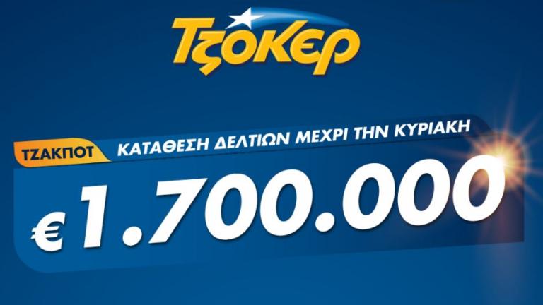 ΤΖΟΚΕΡ: Αποκριάτικο έπαθλο 1,7 εκατ. ευρώ – Πώς θα καταθέσετε το δελτίο σας από το σπίτι