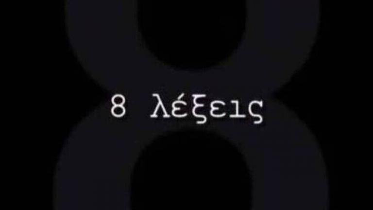 8 Λέξεις (11/3): Η Γεωργία εξομολογείται στον Έκτορα ότι έχει κάνει κατάχρηση χρήματος