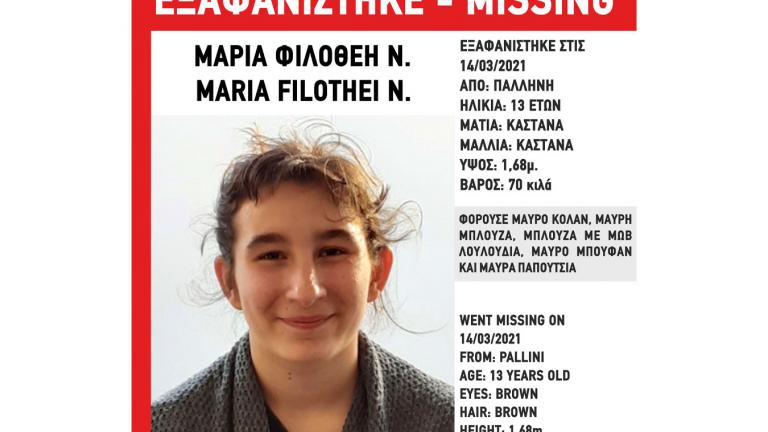 SOS από το Χαμόγελο του παιδιού: Εξαφανίστηκε 13χρονη από την Παλλήνη