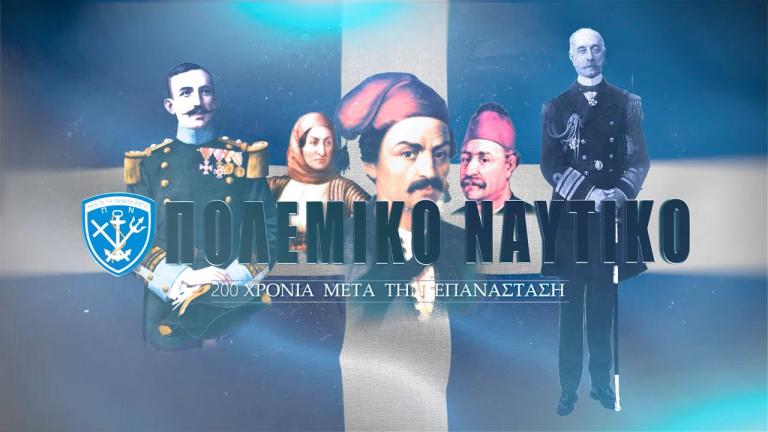 Εκπληκτικό βίντεο του ΓΕΝ για τα 200 χρόνια του Πολεμικού Ναυτικού