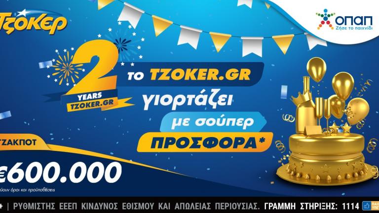 Δύο χρόνια ΤΖΟΚΕΡ online με συνολικά κέρδη άνω των 29 εκατ. ευρώ – Εορταστική κλήρωση απόψε με σούπερ προσφορά και 600.000 ευρώ