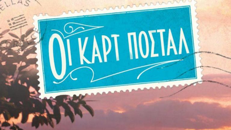 «Καρτ ποστάλ»: Με τους Βασίλη Χαραλαμπόπουλο και Ανδρέα Κωνσταντίνου