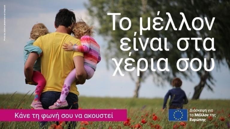 Η Διάσκεψη για το Μέλλον της Ευρώπης αρχίζει σήμερα στο Στρασβούργο