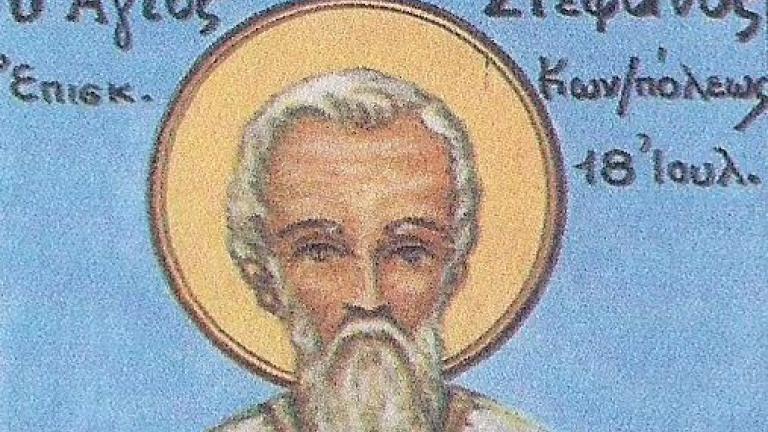 Όσιος Στέφανος Πατριάρχης Κωνσταντινουπόλεως