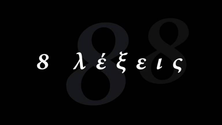 8 Λέξεις: Ο Παύλος φλερτάρει ανοιχτά με την Ελισάβετ