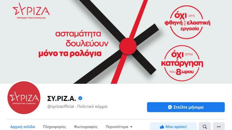 Χάκαραν τη σελίδα του ΣΥΡΙΖΑ στο facebook