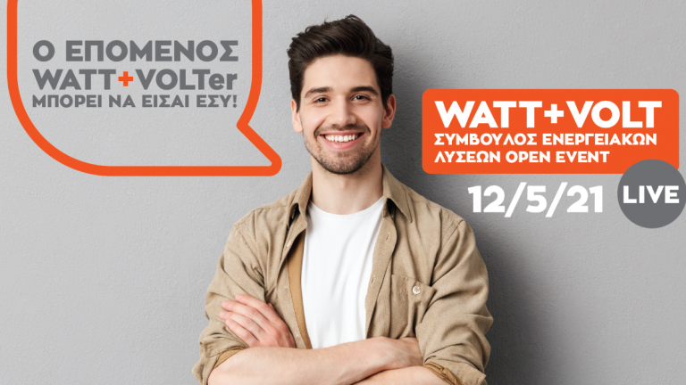 WATT+VOLT: Στις 12/5 διοργανώνει το 1ο virtual event για τη θέση Συμβούλου Ενεργειακών Λύσεων