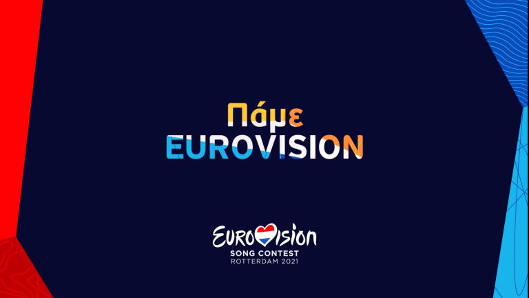 Eurovision 2021: Έφτασε η ώρα του Α' ημιτελικού 