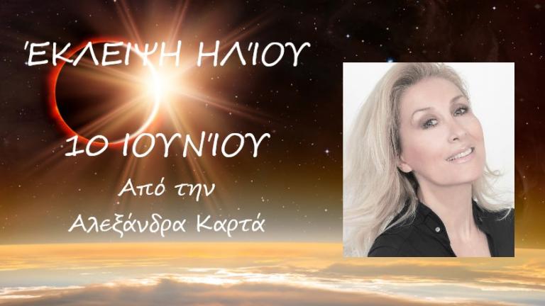 Έκλειψη ηλίου στις 10 Ιουνίου 