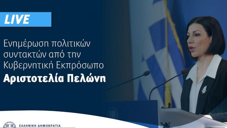 Παρακολουθήστε LIVE την ενημέρωση από την κυβερνητική εκπρόσωπο Αρ. Πελώνη