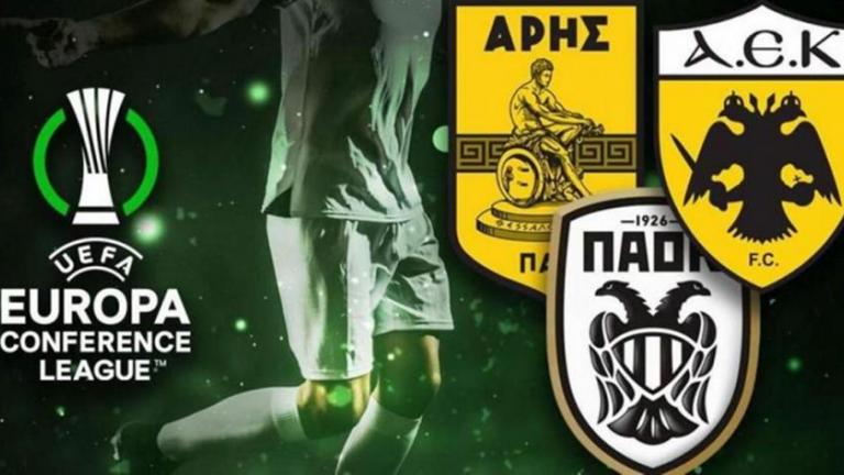 Europa Conference League: Βατός δρόμος για ΑΕΚ, Άρη και ΠΑΟΚ