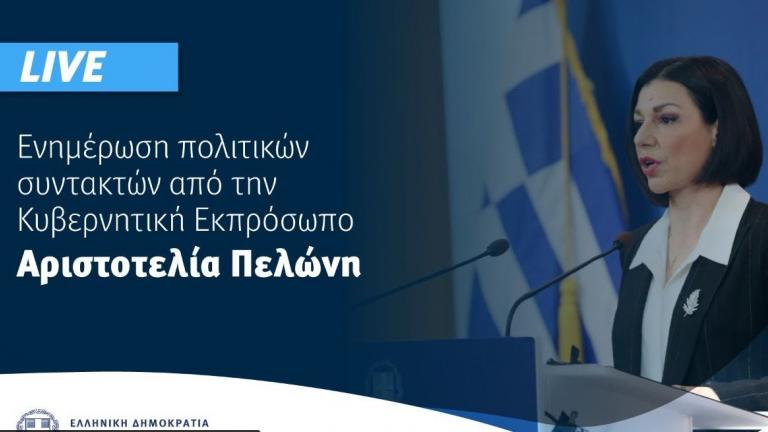 Παρακολουθήστε LIVE την ενημέρωση της κυβερνητικής εκπροσώπου Αρ. Πελώνη