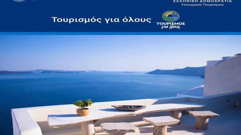 Έως και τις 12/7 η παράταση υποβολής αιτήσεων στο πρόγραμμα «Τουρισμός για Όλους»	