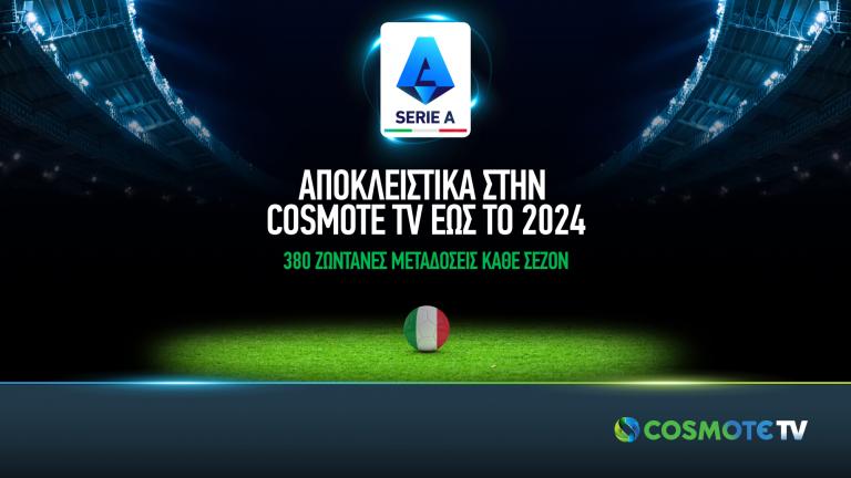 Στην COSMOTE TV έως το 2024 το ιταλικό πρωτάθλημα ποδοσφαίρου