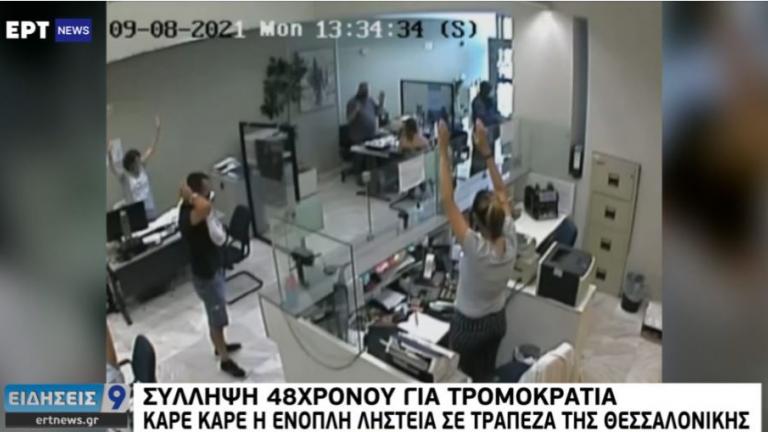 Καρέ καρέ η ληστεία τράπεζας από τον 48χρονο που συνελήφθη για τρομοκρατία