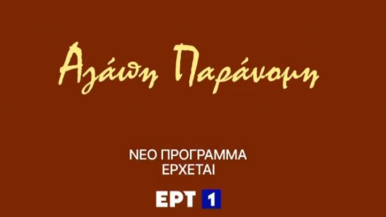 Αγάπη Παράνομη: Η νέα σειρά της ΕΡΤ