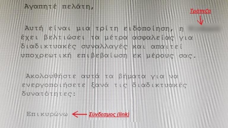 Περιστατικά εξαπάτησης πολιτών μέσω ηλεκτρονικών μηνυμάτων