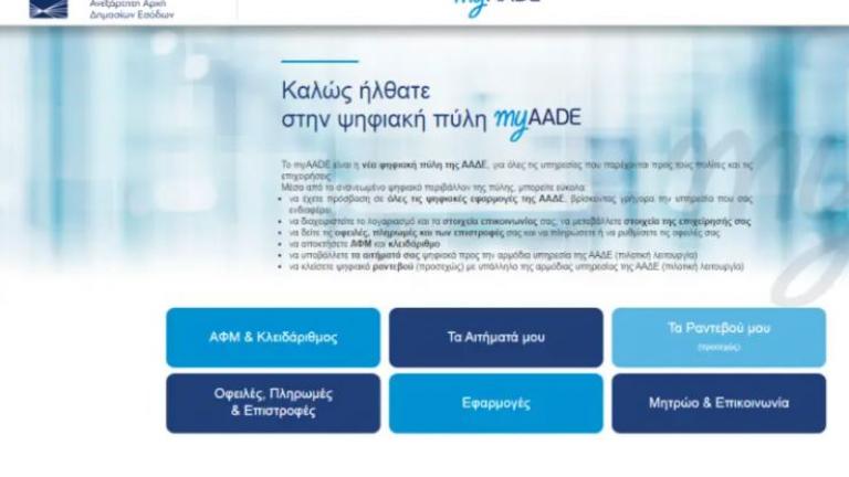 myAADE: Η νέα ψηφιακή πύλη για όλες τις συναλλαγές