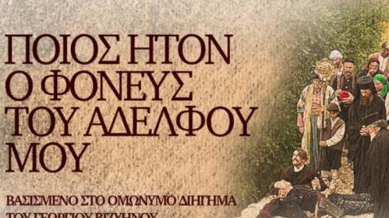 «Ποίος ήτον ο φονεύς του αδελφού μου»: Πότε κάνει πρεμιέρα