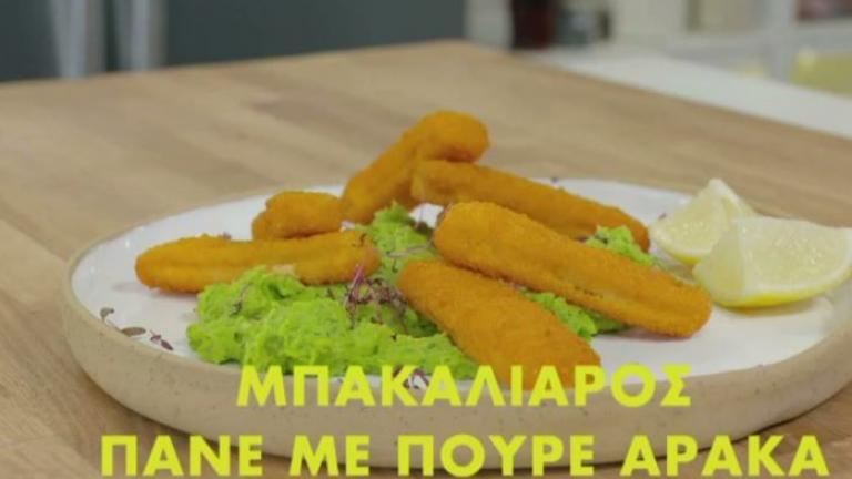 Μπακαλιάρος πανέ με πουρέ αρακά 