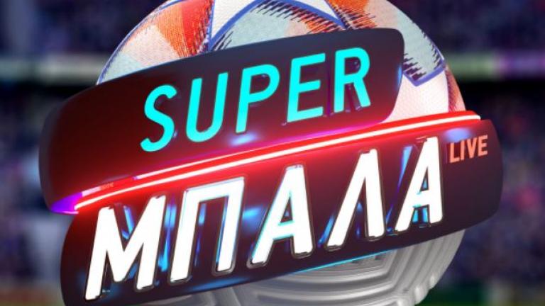 «Super Μπάλα Live» την Κυριακή