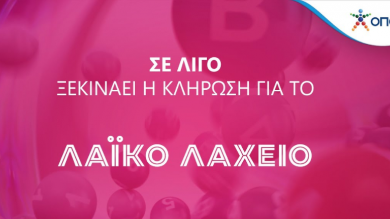 Λαϊκό Λαχείο: Δείτε live από το thepressroom.gr την 40η κλήρωση της Τρίτης 5/10/2021