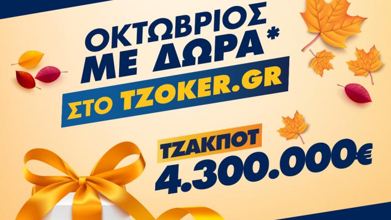 ΤΖΟΚΕΡ: Ποδαρικό στον Οκτώβριο με τζακ ποτ 4,3 εκατ. ευρώ και δώρα για τους online παίκτες