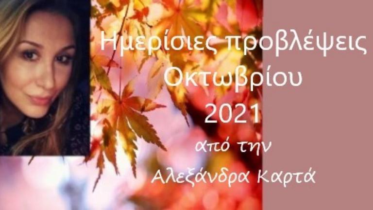 Ζώδια: Οι αστρολογικές προβλέψεις για την Σάββατο 23/10/2021 από την Αλεξάνδρα Καρτά
