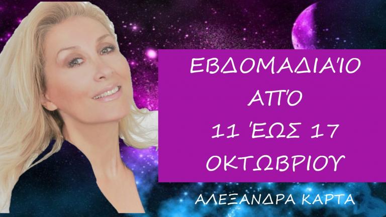 Οι προβλέψεις των ζωδίων από 11 έως 17 Οκτωβρίου 2021 από την Αλεξάνδρα Καρτά