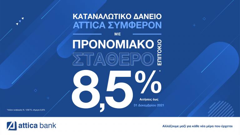 8,5 + 1 λόγοι για να αποκτήσετε το Kαταναλωτικό Δάνειο Συμφέρον της Attica Bank