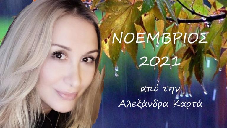 Ζώδια Νοέμβριος 2021