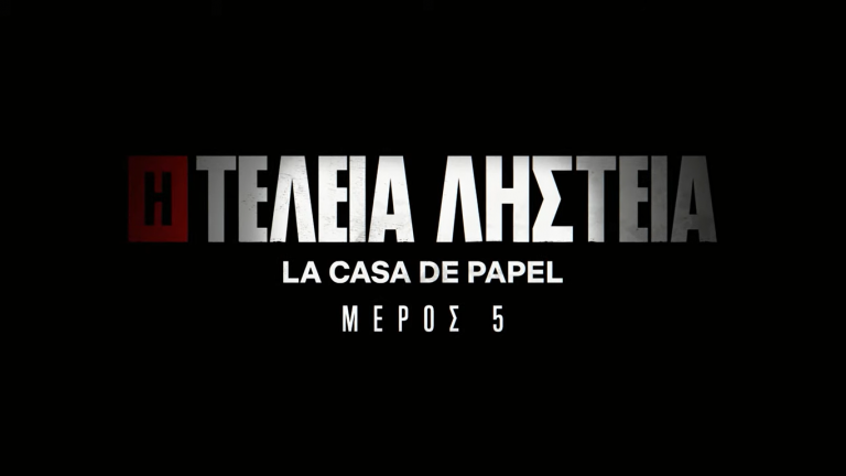 To τρέιλερ για το φινάλε του La Casa De Papel