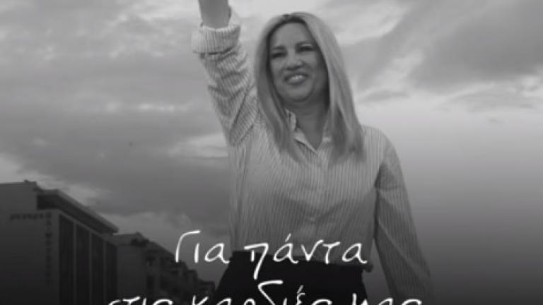 «Θα ήθελα να θυμούνται αυτά που έχω κάνει» – Το συγκινητικό βίντεο του ΚΙΝΑΛ για τη Φώφη Γεννηματά