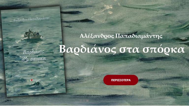 «Βαρδιάνος στα σπόρκα» ένα κορυφαίο έργο του Αλέξανδρου Παπαδιαμάντη