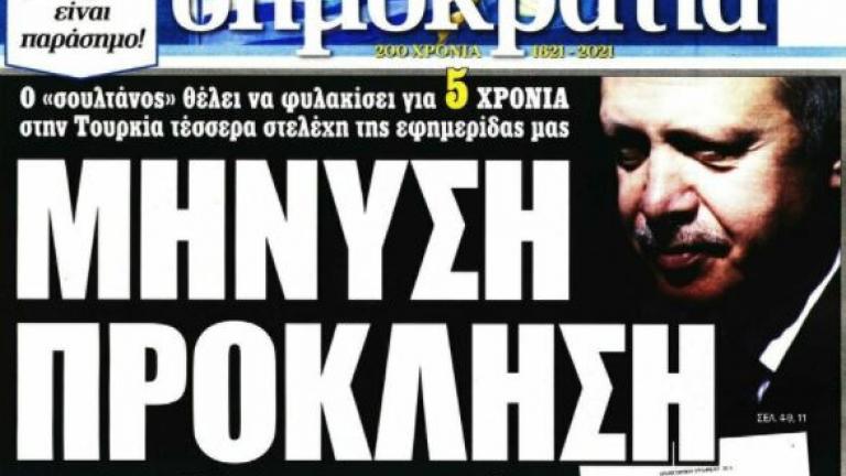 «Ο Ερντογάν διώκει την δημοκρατία»