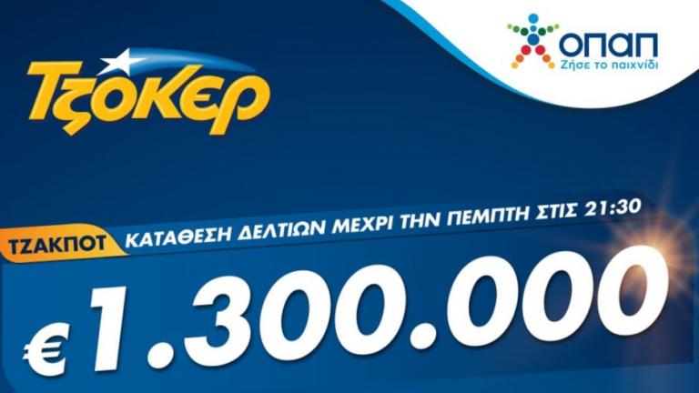 Το ΤΖΟΚΕΡ κληρώνει απόψε 1,3 εκατ. ευρώ  –  Δυνατότητα συμμετοχής στην κλήρωση από υπολογιστή, κινητό ή tablet