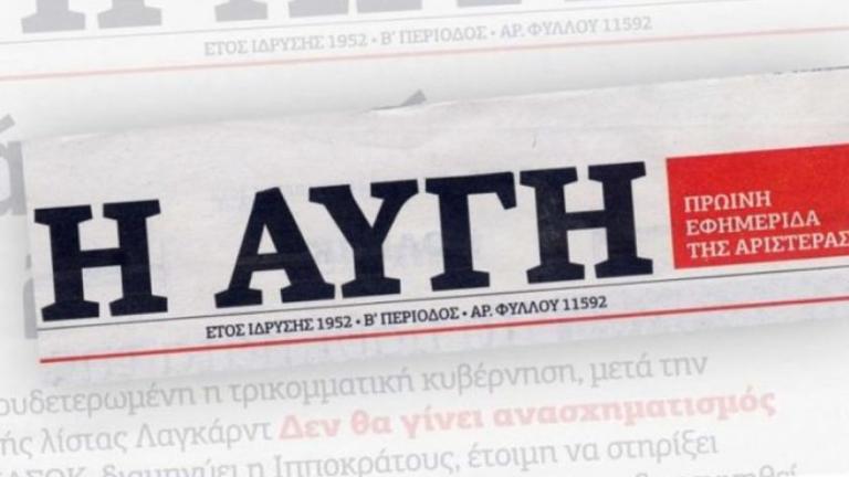 ΣΥΡΙΖΑ: Γιατί αποφασίσαμε την εθελούσια στην “Αυγή”