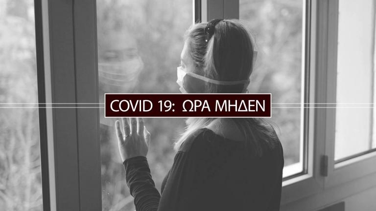 ΕΡΤ3:Έκτακτη ενημερωτική εκπομπή«COVID 19 – ΩΡΑ ΜΗΔΕΝ»