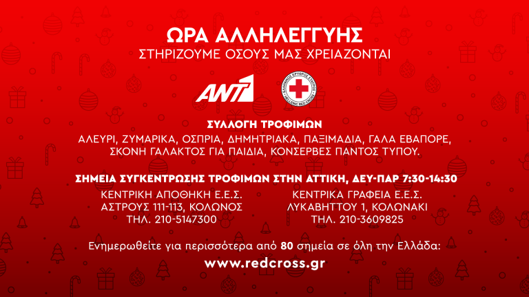 Κάλεσμα αλληλεγγύης από ΑΝΤ1 και Ελληνικό Ερυθρό Σταυρό