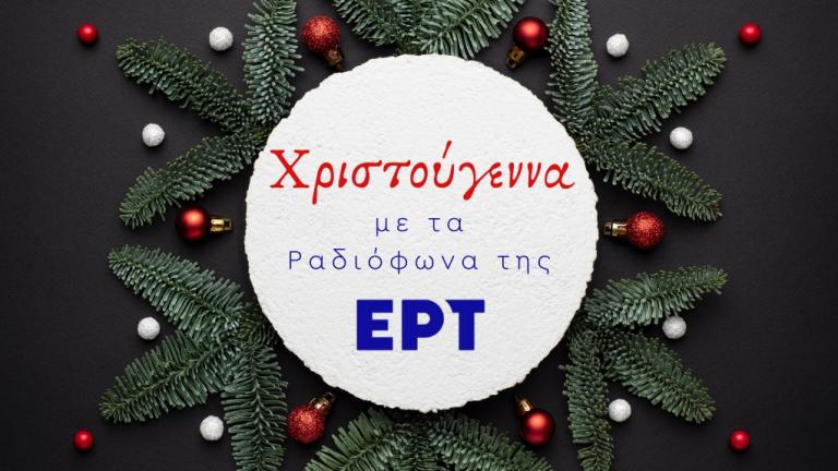 Χριστούγεννα με τα μουσικά ραδιόφωνα της ΕΡΤ