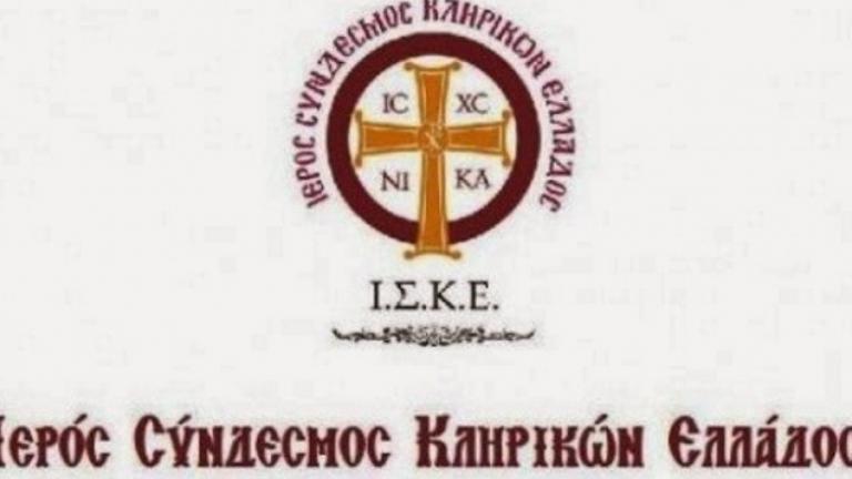 ΙΣΚΕ: Οι κληρικοί δεν είναι γιατροί