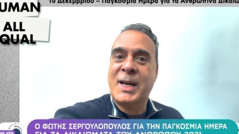 Ο Φ. Σεργουλόπουλος για την Παγκόσμια Ημέρα για τα Δικαιώματα του Ανθρώπου 2021