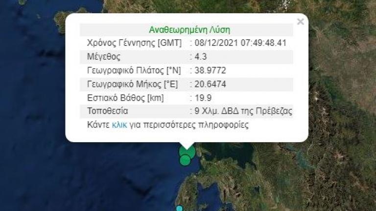 Σεισμός τώρα: Σεισμική δόνηση αναστάτωσε την Πρέβεζα