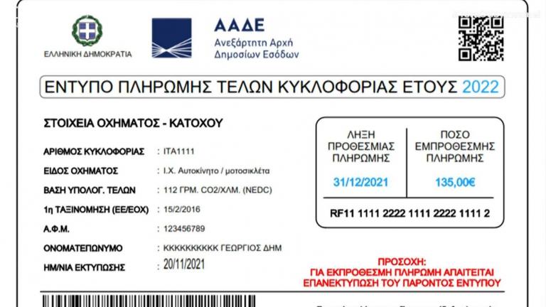 Διευκρινίσεις για τα ειδοποιητήρια τελών κυκλοφορίας για οχήματα σε ακινησία - Θα δοθεί παράταση;