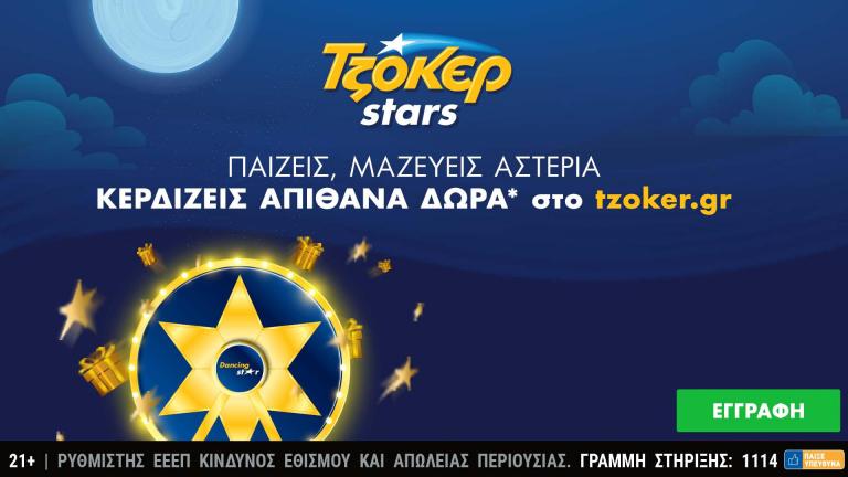 Κλήρωση πολλών αστέρων απόψε στο ΤΖΟΚΕΡ – ΤΖΟΚΕΡ Stars με εβδομαδιαίες κληρώσεις και δώρα για τους online παίκτες
