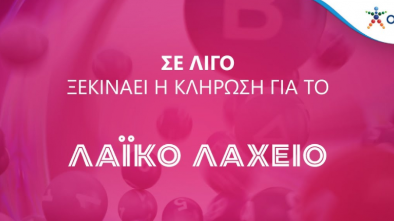 Λαϊκό Λαχείο - Κλήρωση 53η - Τρίτη 4/1/2021: Αυτοί είναι οι τυχεροί λαχνοί