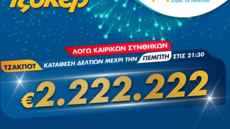 ΤΖΟΚΕΡ και από το σπίτι για 2.222.222 ευρώ