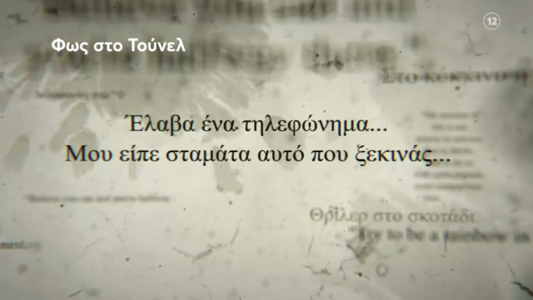 Φως στο τούνελ (21/01): Μία νέα υπόθεση μυστηρίου