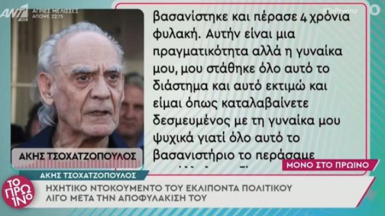 Άκης Τσοχατζόπουλος: Ηχητικό ντοκουμέντο λίγο μετά την αποφυλάκισή του 
