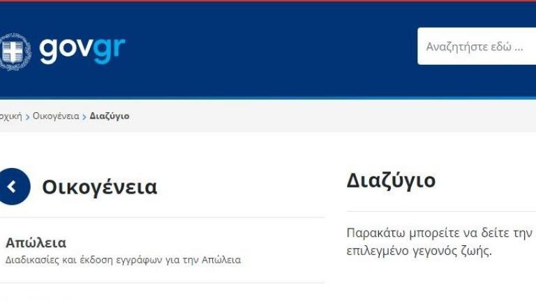 Άυλο συναινετικό διαζύγιο μέσω gov.gr - Βήμα βήμα η διαδικασία